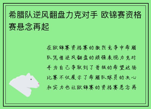 希腊队逆风翻盘力克对手 欧锦赛资格赛悬念再起