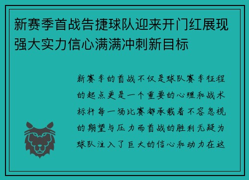 新赛季首战告捷球队迎来开门红展现强大实力信心满满冲刺新目标