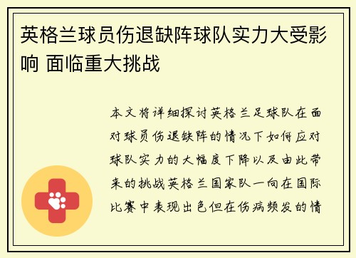 英格兰球员伤退缺阵球队实力大受影响 面临重大挑战