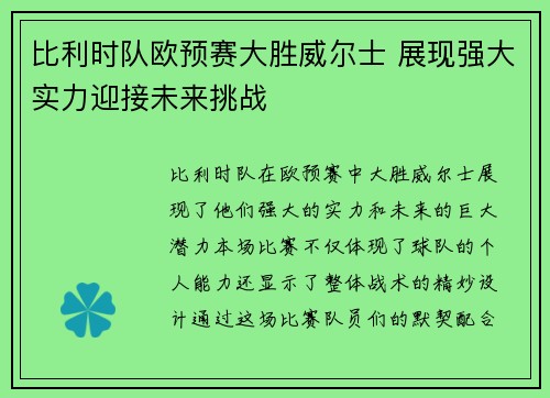 比利时队欧预赛大胜威尔士 展现强大实力迎接未来挑战