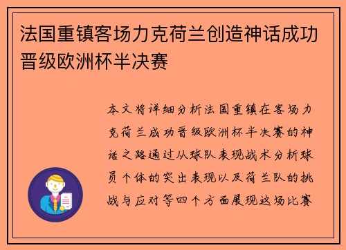 法国重镇客场力克荷兰创造神话成功晋级欧洲杯半决赛
