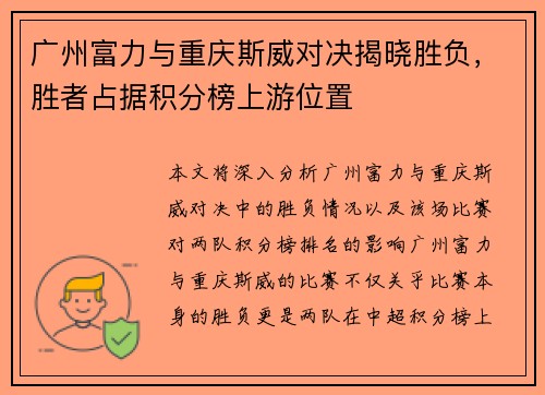 广州富力与重庆斯威对决揭晓胜负，胜者占据积分榜上游位置