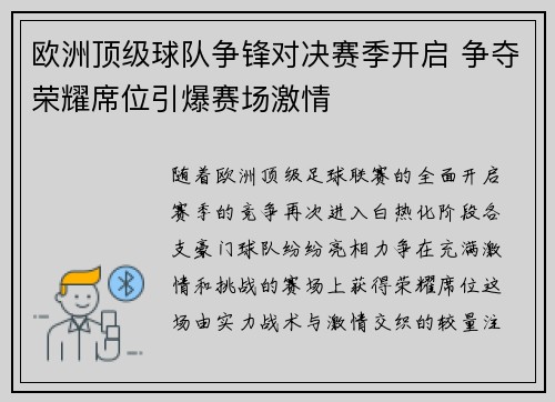 欧洲顶级球队争锋对决赛季开启 争夺荣耀席位引爆赛场激情