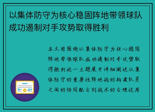 以集体防守为核心稳固阵地带领球队成功遏制对手攻势取得胜利
