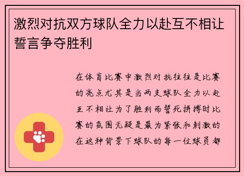 激烈对抗双方球队全力以赴互不相让誓言争夺胜利